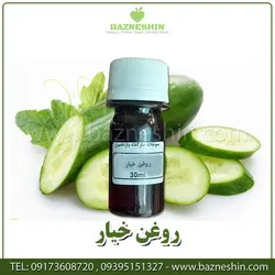 روغن خیار | روغن خالص خیار 30 میل