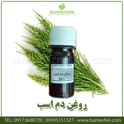 روغن دم اسب | روغن خالص دم اسبی 30 میل
