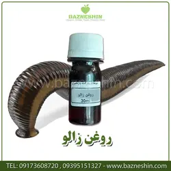 روغن زالو | روغن طبیعی و خالص 30 میل