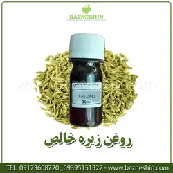 روغن زیره | روغن خالص زیره 30 میل