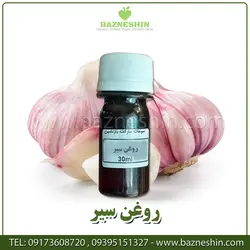 روغن سیر | روغن خالص سیر 30 میل