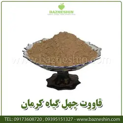 قاووت چهل گیاه | قوتو درجه 1 سیرجان