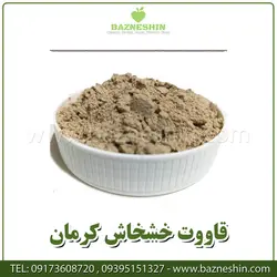 قاووت خشخاش | قوتو درجه 1 سیرجان