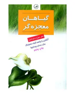 کتاب گیاهان معجزه گر