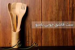 ست کفگیر ملاقه چوبی بامبو به همراه پایه