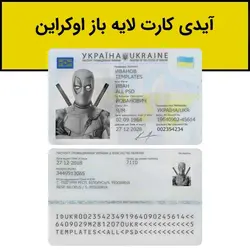 آیدی کارت لایه باز اوکراین