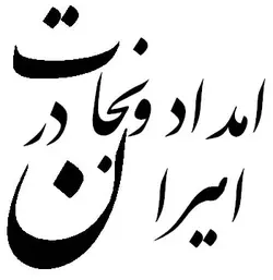 امداد و نجات در ایران