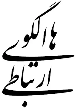 رابطه الگوهای ارتباطی و جو عاطفی خانواده با شایستگی دختران نوجوان