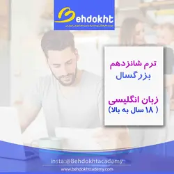 ترم ۱۶ مکالمه زبان انگلیسی بزرگسال KAC16