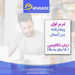 ترم پیشرفته مکالمه زبان بزرگسال PCE1 تابستان ۱۴۰۱