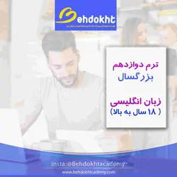 ترم دوازده مکالمه بزرگسال KAC12