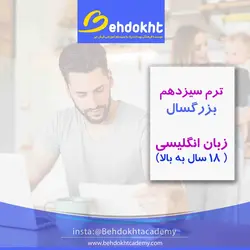 ترم سیزدهم مکالمه زبان بزرگسال KAC13 بهار ۱۴۰۲
