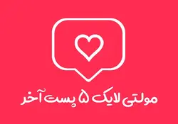 1000 مولتی لایک 5 پست آخر