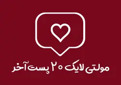 6000 مولتی لایک 20 پست آخر