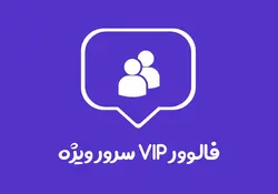 100 فالوور VIP سرور ویژه