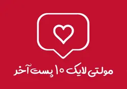 9000 مولتی لایک 10 پست آخر