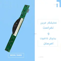 برد نمایشگر فریزر نفراست و یخچال 15 فوت امرسان