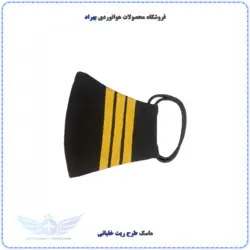 ماسک طرح ریت خلبانی سه خط