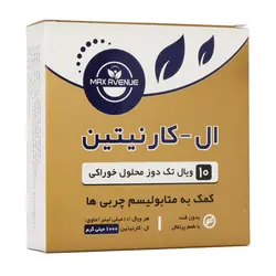 ویال خوراکی ال کارنیتین 1000 میلی گرم مکس اونیو 10 عددی