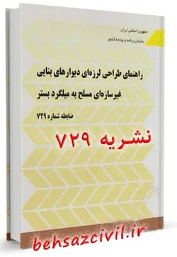 دانلود نشریه ۷۲۹ – طراحی لرزه‌ای دیوارهای بنایی مسلح به میلگردبستر