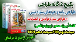 دوره پایه و حرفه‌ای طراحی سازه بتنی+ دوره طراحی فولادی و اتصالات (پک دوگانه)