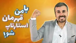 دوره قهرمانان استارت آپ | آکادمی بهترین شو - بهترین شو