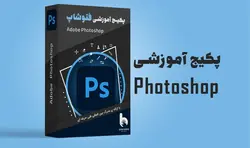 کامل‌ترین دوره آموزش فتوشاپ + مبتدی تا پیشرفته [مدرک فنی و حرفه ای]