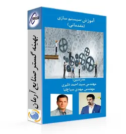 فیلم آموزش سیستم سازی (مقدماتی)