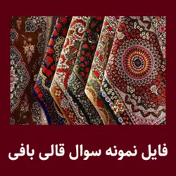 نمونه سوالات تستی و عملی قالی بافی