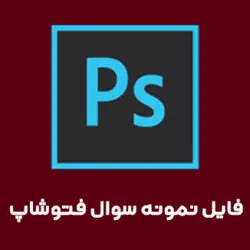 نمونه سوالات تستی و عملی کاربر گرافیک فتوشاپ
