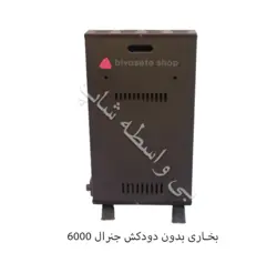 بخاری جنرال سهند 6000 بدون دودکش