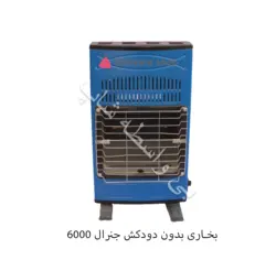 بخاری جنرال سهند 6000 بدون دودکش