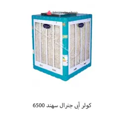 کولر آبی 6500 دریچه بالا جنرال سهند