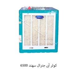 کولر آبی 6500 دریچه بالا جنرال سهند