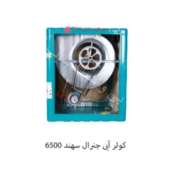 کولر آبی 6500 دریچه بالا جنرال سهند
