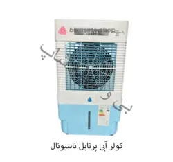 کولر آبی پرتابل 9K ناسیونال