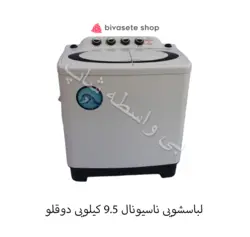 لباسشویی ناسیونال 9.5 کیلویی دوقلو