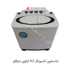 لباسشویی ناسیونال 9.5 کیلویی دوقلو