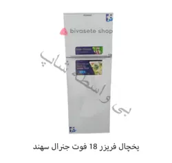 یخچال فریزر 18 فوت جنرال سهند مدل RF-1870 (موتور کره ای)
