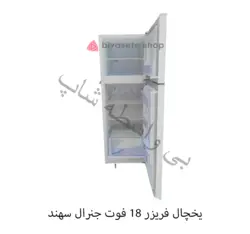 یخچال فریزر 18 فوت جنرال سهند مدل RF-1870 (موتور کره ای)