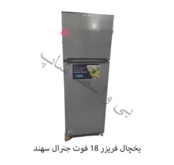 یخچال فریزر 18 فوت جنرال سهند مدل RF-1870 (موتور کره ای)