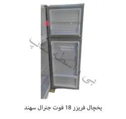 یخچال فریزر 18 فوت جنرال سهند مدل RF-1870 (موتور کره ای)