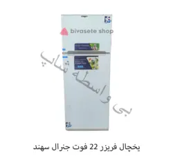 یخچال فریزر 22 فوت جنرال سهند مدل RF-2270 (موتور کره ای)
