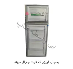یخچال فریزر 22 فوت جنرال سهند مدل RF-2270 (موتور کره ای)