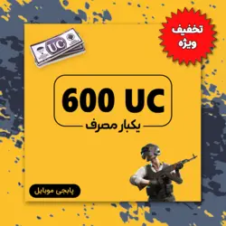 خرید 600 یوسی پابجی موبایل  *(یکبار مصرف)*