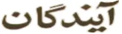 روزنامه آیندگان 4 مهر 1357