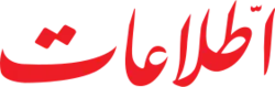 روزنامه اطلاعات 06 اردیبهشت 1354