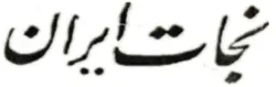 نشریه نجات ایران 12 دی 1325