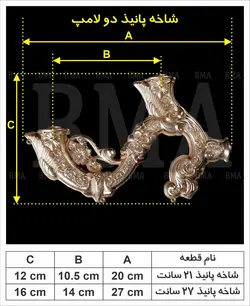 شاخه پانیذ دو لامپ
