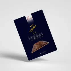 کتاب آموزش کوک سنتور به کمک تیونر